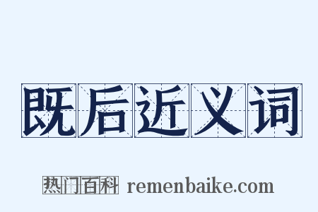既后近义词是什么意思的图片